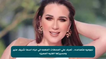 نجومية متصاعدة.. تعرف على المحطات المهمة في حياة أسما شريف منير ومسيرتها الفنية المميزة